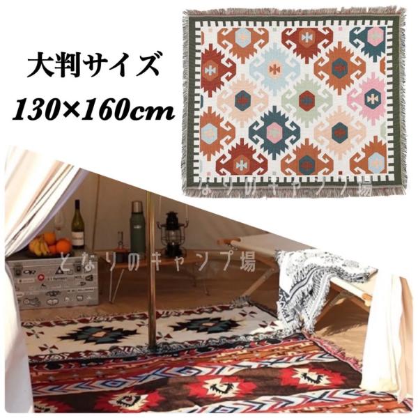 アウトドア キャンプ ブランケット ラグマット オルテガ カラフル民族柄 130cm×160cm