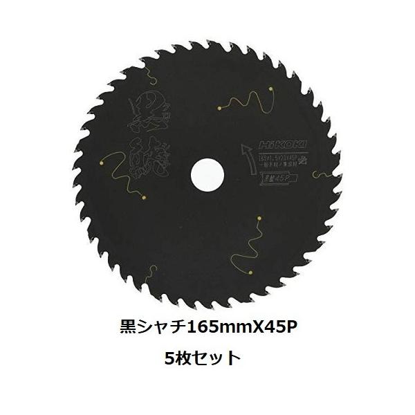 5枚セット!HiKOKI(ハイコーキ) スーパーチップソー黒鯱 165×45P 5枚セット!HiKOKI(ハイコーキ) スーパーチップソー黒鯱 165×45P