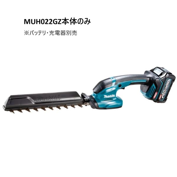 マキタ（makita） 40V 充電式ヘッジトリマMUH022GZ 本体のみ(バッテリ