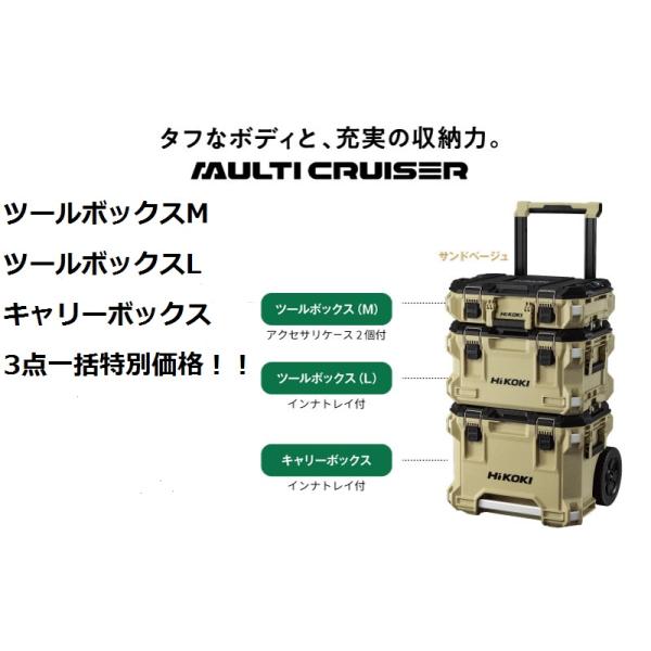 HiKOKI HiKOKI(ハイコーキ) マルチクルーザー フルセット(3種 HiKOKI HiKOKI(ハイコーキ) マルチクルーザー フルセット(3種