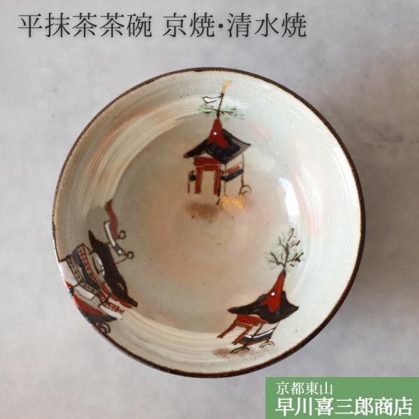 京焼 清水焼 天目平茶碗 3皿セット (14cm×5cm) 京焼 清水焼 天目平茶碗 3皿セット (14cm×5cm) 【公式通販】