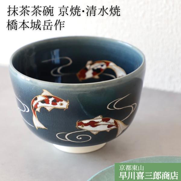 京焼清水焼 抹茶茶碗 橋本城岳作 青釉 錦鯉抹茶茶碗 茶道具 茶道