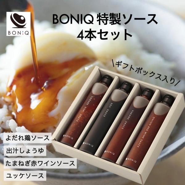 ※入荷未定※特製ソース 4本セット ボニーク BONIQ たれ よだれ鶏ソース 出汁しょうゆ たまねぎ赤ワインソース ユッケソース 無添加 無着色 調味料 ギフト