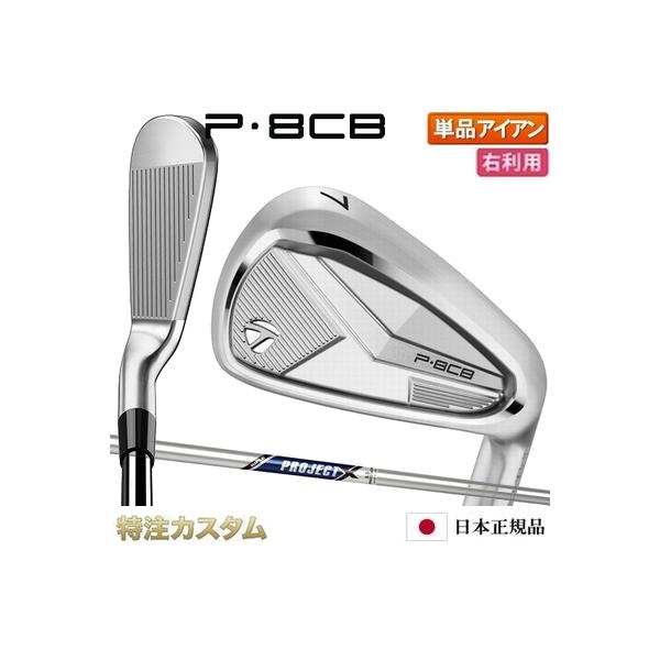 P700シリーズ テーラーメイド P8CB アイアン 単品（#5,#6,#7,#8,#9,PW