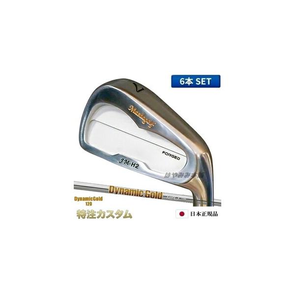 マスダゴルフ JM-H2 アイアン（JMH2） 6本セット（#5〜PW）ニッケルクロムメッキ仕上げ ダイナミックゴールド120 R300 S200 [メーカーカスタム][特注][右打用]