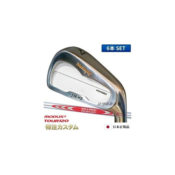 マスダゴルフ JM-H2 アイアン（JMH2） 6本セット（#5〜PW）ニッケルクロムメッキ仕上げ N.S.PRO モーダス120 [メーカーカスタム][特注][日本仕様][右打用]