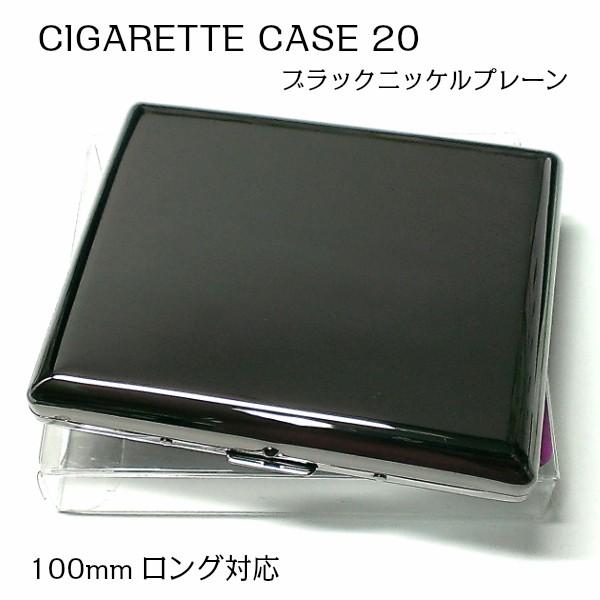 シガレットケース ロング 20本 タバコケース かっこいい ブラックニッケルプレーン 100mm 鏡面 黒 シンプル 頑丈 たばこケース メンズ :1-92307-51:Zippoタバコケース喫煙具のハヤミ - 通販 - Yahoo!ショッピング シガレットケース ロング 20本 タバコケース かっこいい ブラックニッケルプレーン 100mm 鏡面 黒 シンプル 頑丈 たばこケース メンズ :1-92307-51:Zippoタバコケース喫煙具のハヤミ - 通販 - Yahoo!ショッピング