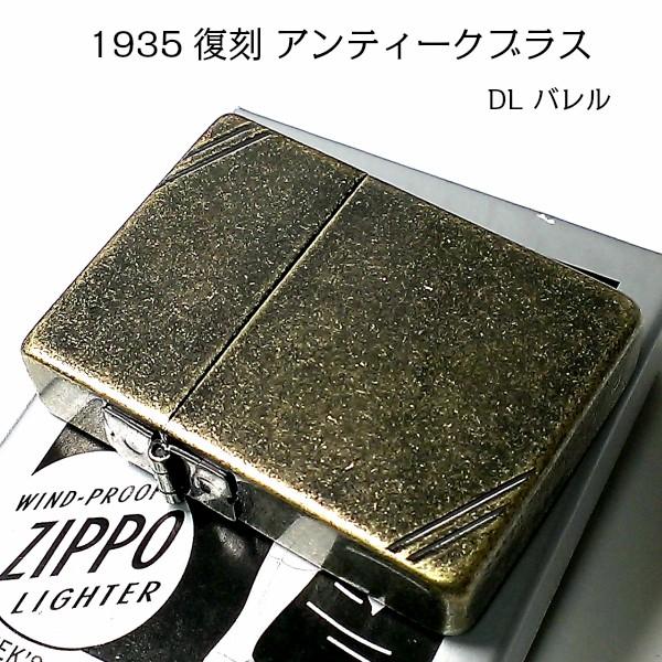 ZIPPO ライター ジッポ 1935 復刻レプリカ ブラスバレル 