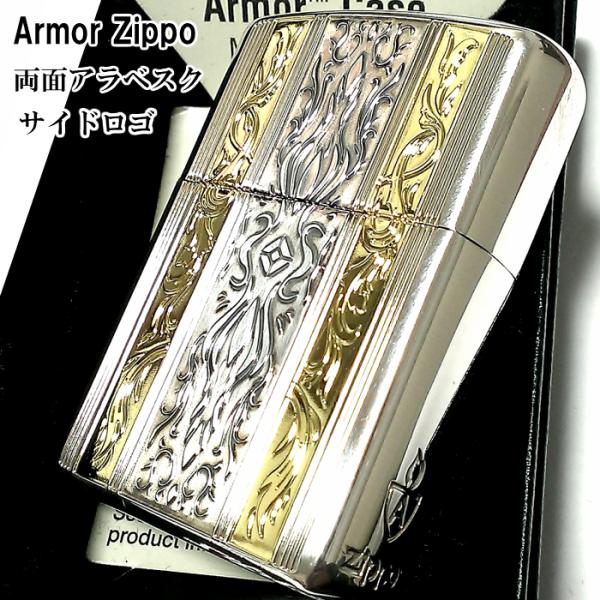 ZIPPO アーマー 両面アラベスク サイドロゴ ジッポ ライター シルバー&ゴールド 銀 金 両面加工 重厚モデル かっこいい メンズ ギフト