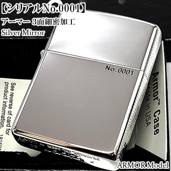 ZIPPO（ジッポー） アーマー シルバー 限定 レアナンバー No.0001