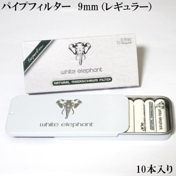 パイプ 9mm メシャムフィルター ホワイトエレファント 10本入り
