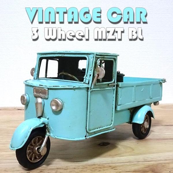 ブリキ 車 かわいい ビンテージカー おもちゃ オブジェ 3 Wheel MZT BL
