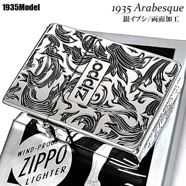 ZIPPO ライター かっこいい ジッポ 1935 復刻レプリカ シルバー 燻し アラベスク 両面加工 3バレル 渋い 唐草 彫刻 アンティーク