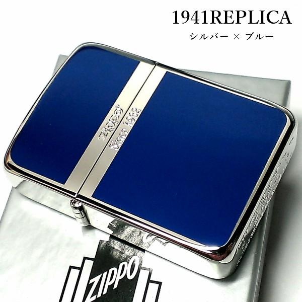 ZIPPO 1941復刻 レプリカ ジッポ シルバー＆ブルー 青銀 スタンダード 両面加工 かっこいい ライター おしゃれ シンプル 丸角 ギフト