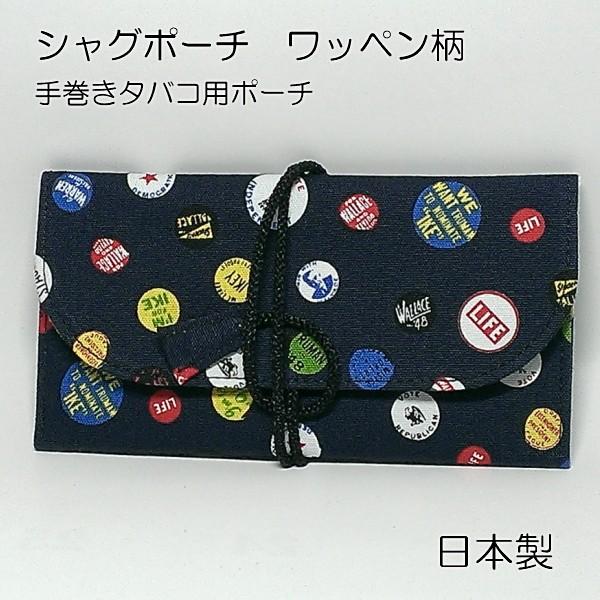 シャグポーチ 手巻きタバコ用ロールアップポーチ ワッペン柄 ピッグ