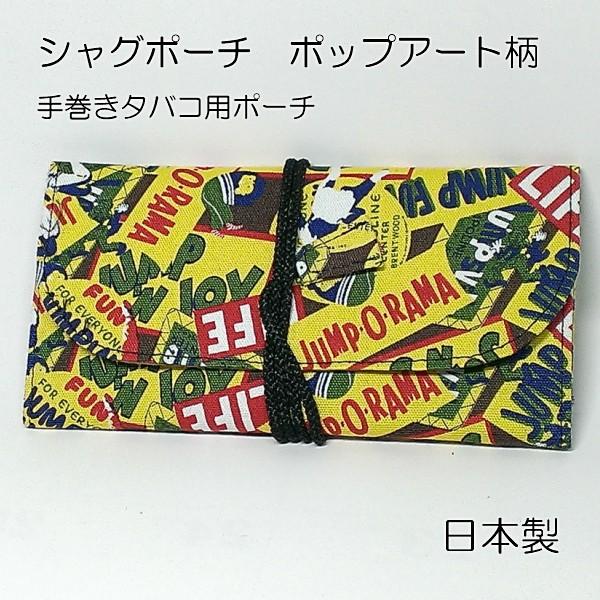シャグポーチ 手巻きタバコ用ロールアップポーチ ポップアート柄