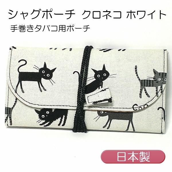 シャグポーチ 手巻きタバコ用ロールアップポーチ 猫柄 ねこ クロネコ