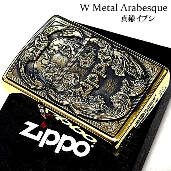 ZIPPO（ジッポー） 唐草 Wメタル アラベスク ジッポ ライター 真鍮燻し