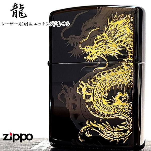 ZIPPO（ジッポー） ライター 龍 細密レーザー彫刻＆金差し 和柄