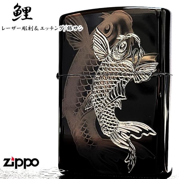 ZIPPO（ジッポー） ライター 和柄 細密レーザー彫刻＆銀差し 鯉 ジッポ