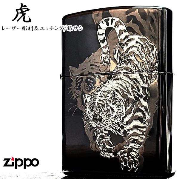 ZIPPO 虎柄　未使用 ZIPPO 虎 和柄 細密レーザー彫刻＆銀差し かっこいい ジッポ