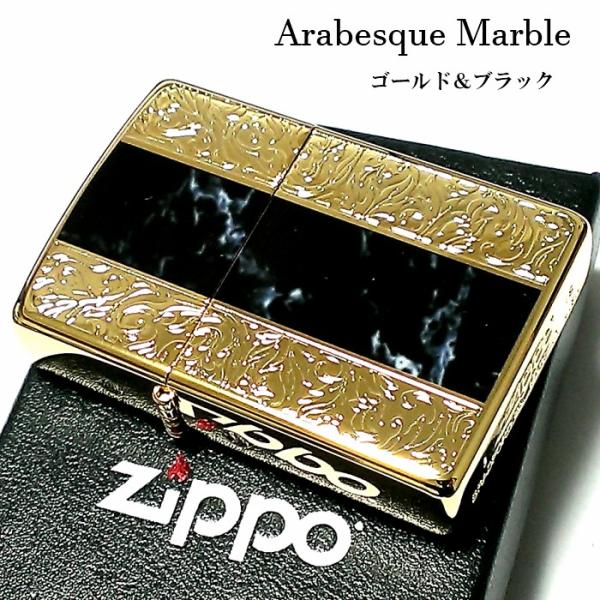 ZIPPO ライター アラベスク&黒大理石 ジッポ 両面加工 ゴールド&ブラック 金タンク Arabesque Marble かっこいい おしゃれ メンズ ギフト