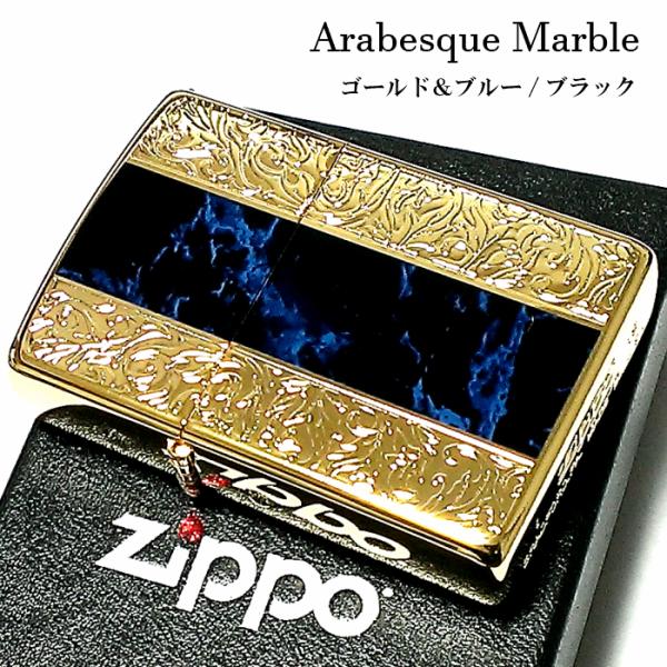 ジッポ ライター アラベスク＆黒大理石 ZIPPO かっこいい ブルー 