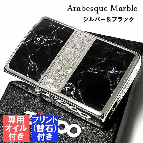 ZIPPO かっこいい オイル アラベスク＆黒大理石 ジッポ ライター フリント セット Arabesque Marble 両面加工 彫刻 シルバー  ブラック 黒銀