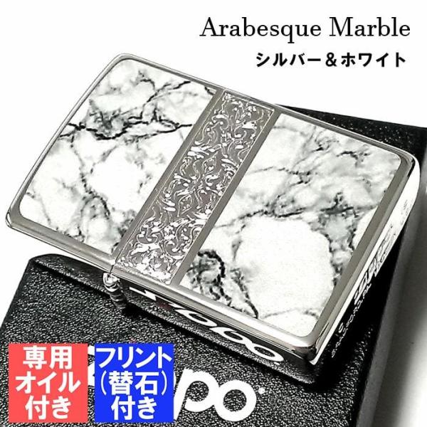 「Arabesque Marble ZIPPO」重厚感と高級感を併せ持つ「大理石」を両面にプリントデザインした渋みのあるZIPPOライター。アラベスク模様は彫刻にて加工しているので、古代ローマの建造物を彷彿させるデザインです。商品到着後、す...
