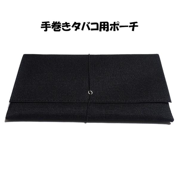 【カジュアルシャグポーチ　ブラック】手巻きタバコをパウチごと、ペーパーやフィルターと一緒に持ち運ぶためのポーチです。ポーチ内に仕切りがあり、分けて収納できるので便利。巻紙を取りやすく収納できるよう取り付けたペーパーホルダー付き。（シングルサ...