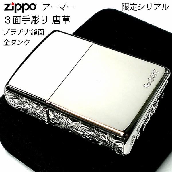 ZIPPO アーマー ジッポ ライター 限定 3面手彫り 唐草 プラチナ 鏡面 