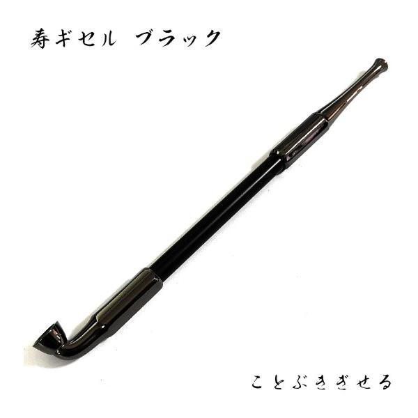 煙管 寿ギセル ブラック きせる 喫煙具 TSUGE キセル 黒鍍金 ツゲ 六角 たばこ おしゃれ かっこいい