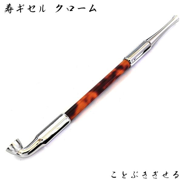 煙管 寿ギセル クローム きせる 喫煙具 TSUGE キセル シルバー ツゲ 六角 たばこ おしゃれ かっこいい