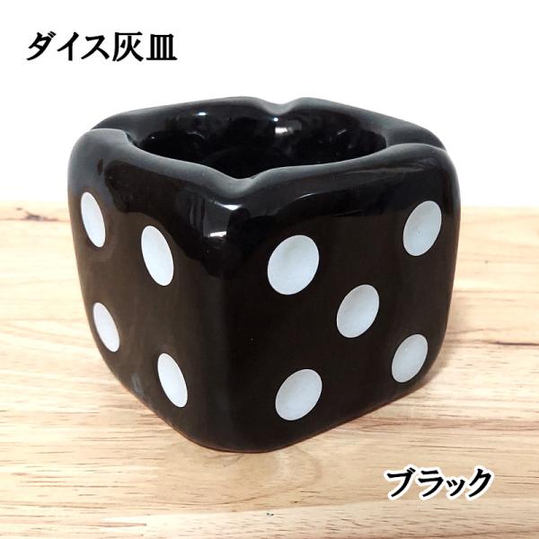 卓上灰皿 ダイス おしゃれ サイコロ 喫煙具 アメリカン タバコ 陶器