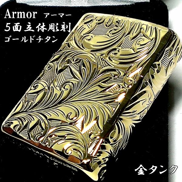 ZIPPO アーマー ジッポ ライター ５面立体彫刻 唐草 リーフ ゴールドチタン 金タンク 深彫り かっこいい 重厚 チタニウム 高級 メンズ