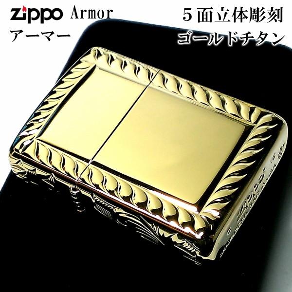 ZIPPO アーマー五面彫刻 アラベスク ゴールドチタン 金タンク ジッポ