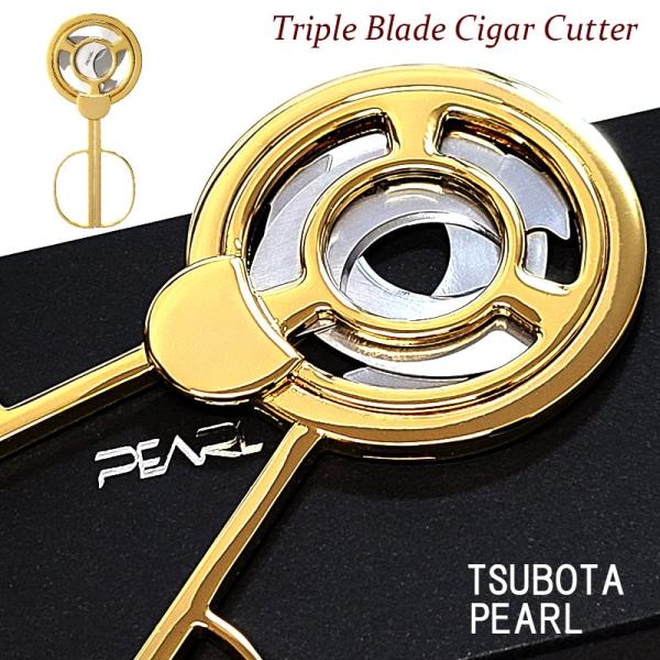 Pearl トリプルブレードシガーカッター　ゴールド 葉巻用 シガーカッター 日本製 三枚刃 トリプルブレード