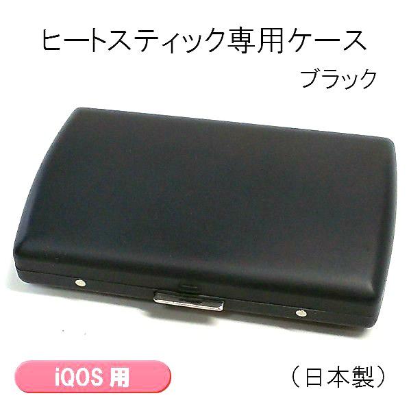 iQOS アイコス ヒートスティック専用 ケース カートリッジケース iQOS アイコス ヒートスティック専用 ケース カートリッジケース