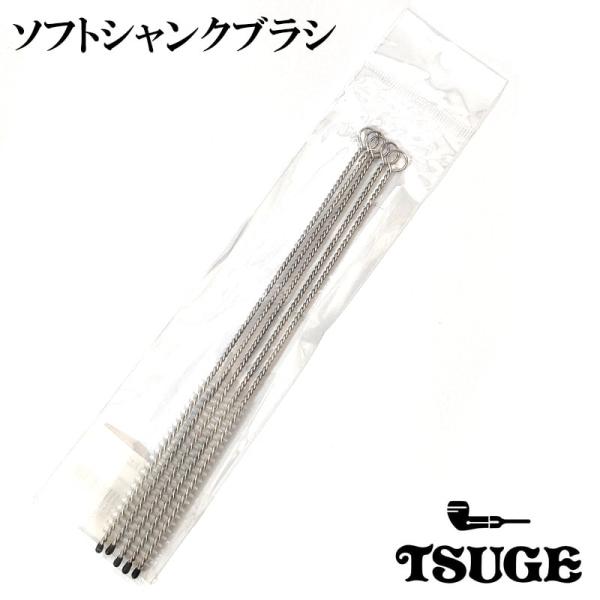 「TSUGE ソフトシャンクブラシ」シャンク内の煙道を掃除するためのブラシです。先端のブラシ部が長いので、長めのシャンクも掃除しやすいです。パイプクリーンに浸して使うと効果的です。1袋5本入り。お気に入りのパイプのメンテナンスにいかがでしょ...