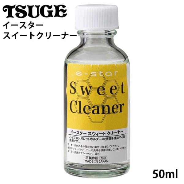 【イースター・スイート クリーナー】パイプや煙管の煙道を掃除する際に使用するクリーナーです。モールクリーナーに浸してご使用ください。掃除後には煙道内に甘さが残ります。TSUGE柘製作所はパイプ を中心に喫煙具類、タバコ （ 葉巻 、パイプた...