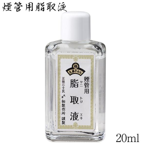 【TSUGE 煙管用脂取液】煙管の煙道内掃除用アルコール液です。モールクリーナーの先端に付けてご使用ください。煙管愛好家の方の必需品です。いかがでしょうか？TSUGE柘製作所はパイプ を中心に喫煙具類、タバコ （ 葉巻 、パイプたばこ、シャ...