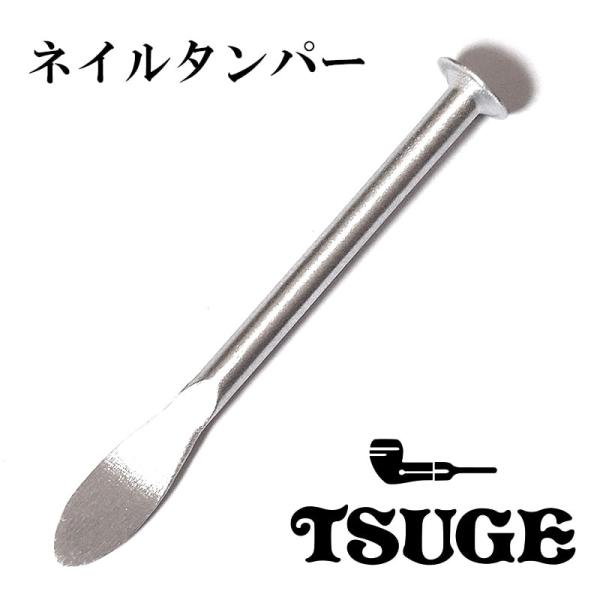 「ツゲ ネイルタンパー」最もシンプルなデザインのスプーン付きネイルタンパーパイプのボウル内の火種の調整や灰の調整に役立ちます。コンパクトな作りのため、バッグやポケットにもすっぽり。持ち運びが多い方におすすめです。いかがでしょうか。■サイズ：...