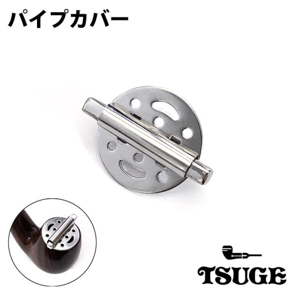 「TSUGE パイプカバー」ボウルトップ用のパイプカバーです。ボウルトップに装着すると強風時の過燃焼などを防ぎ、灰がこぼれるのを防ぎます。火皿内径15-21mmのパイプに対応します。パイプ愛好家の方におすすめです。いかがでしょうか？TSUG...