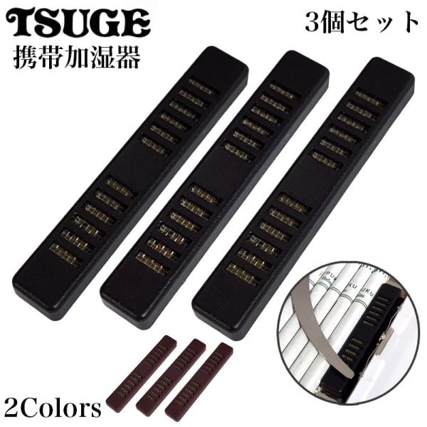 【ツゲ 携帯加湿器】紙巻きタバコやシャグ用煙草葉などを保湿できる加湿器3個セットです。シガレットケースの中に入れて持ち運ぶことができます。手巻きたばこ2本分と同じ大きさです。手巻きタバコやチュービングタバコと一緒にケースに入れて加湿や保湿に...