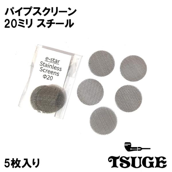「TSUGE パイプスクリーン 20ミリ スチール」パイプ用のスクリーンです。1セット5枚入り。火皿の底にスクリーンをセットすることにより、火皿の底でスパークした火種が口の中に入るのを防ぐことができます。ハリのあるステンレス製のネットです。...