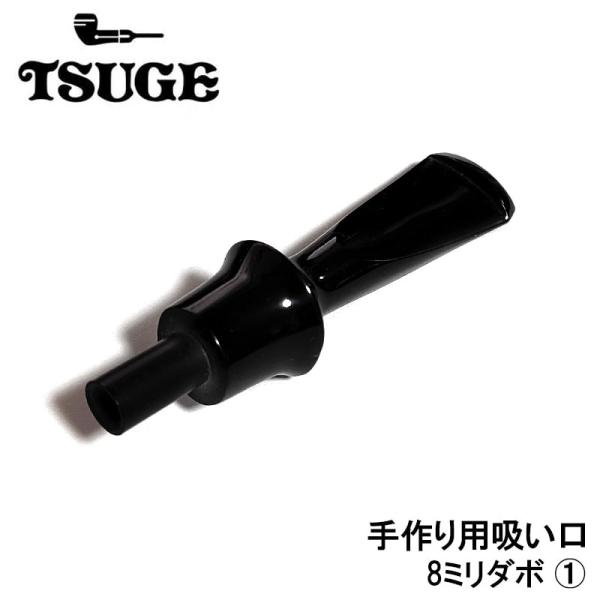 パイプ グッズ 吸い口 8mm 2段ダボ用 TSUGE 喫煙具 たばこ エボナイト