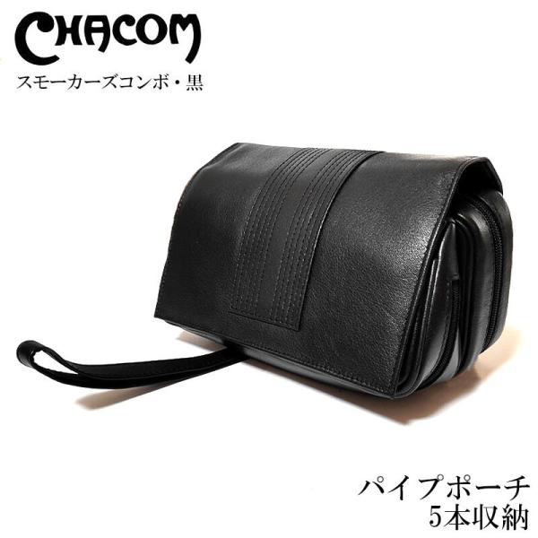 パイプバッグ シャコム ポーチ ブラック 喫煙具 5本収納 CHACOM 牛革製