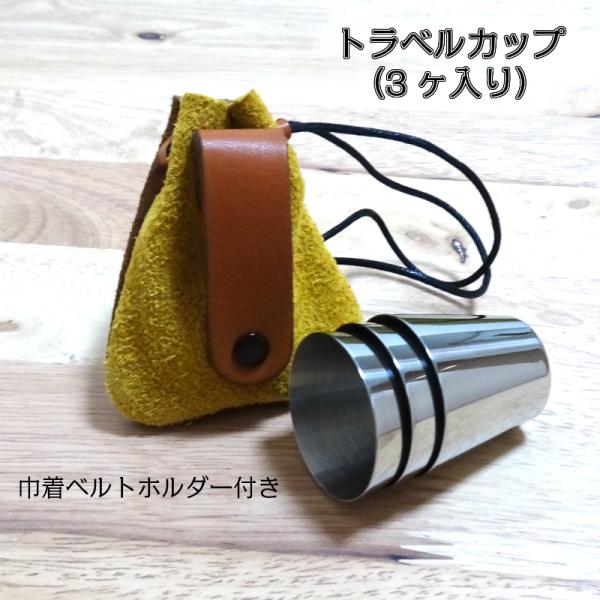 トラベルカップ ステンレスカップ ウイスキーボトル ブランデー 巾着 本革 新品 トラベルカップ ステンレスカップ ウイスキーボトル ブランデー