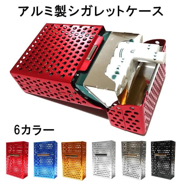 アルミ製シガレットケース ハード タバコケース 箱が潰れない 通常サイズ たばこケース 全6色 かっこいい おしゃれ ギフト