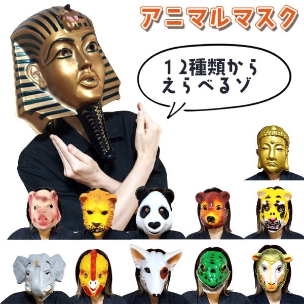 「アニマルマスク」ユニークで面白いお面が勢ぞろい！動物からツタンカーメンまで12種類からお選びいただけます。ハロウィンや仮装パーティーなど大活躍です。一つ持っていれば結婚式の前撮り、お遊戯会や、お誕生日会、ハロウィン、クリスマス、お正月、年...